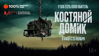 трейлер английского хоррор-триллера КОСТЯНОЙ ДОМИК, в кино с 23 ноября