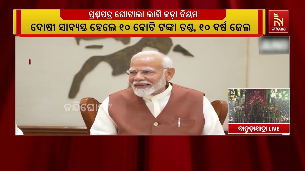 ପ୍ରଶ୍ନପତ୍ର ଘୋଟାଲା ମାଫିଆଙ୍କୁ ଆଉ ମିଳିବନି ନିସ୍ତାର, ଦୋଷ?