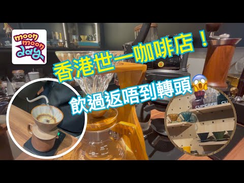 #悶悶地 香港觀塘世一隱世咖啡店￼|自家烘焙￼|多款手沖咖啡￼工具￼