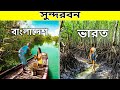 Indian sundarbans travel guide vs Bangladeshi sundarbans travel guide 2020 ||
