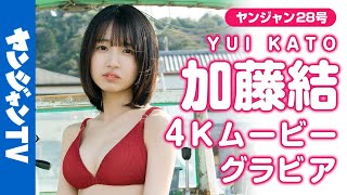 【4Kムービーグラビア】路上ライブを中心に活動中！なきむし見習いシンガー・#加藤結 ちゃんの可愛くて愛しさが溢れる海の近くでの水着撮影に最高画質で没入密着【メイキング】