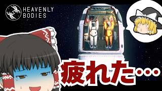 【ゆっくり実況】もう宇宙飛行士はこりごりな霊夢さん【Heavenly bodies】