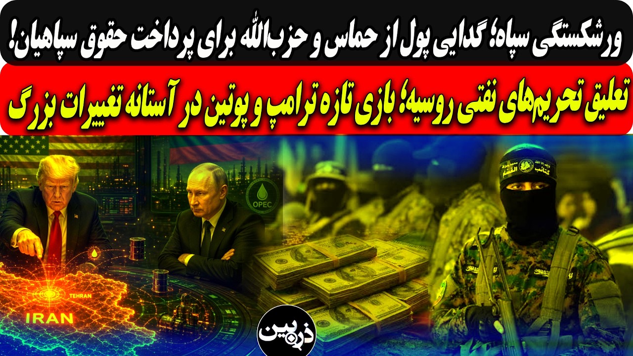 ورشکستگی سپاه؛گدایی پول ازحماس وحزب‌الله/بازی تازه ترامپ و پوتین درآستانه ت