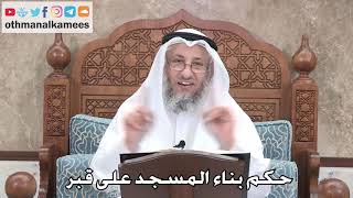 373 - حكم بناء المسجد على قبر - عثمان الخميس