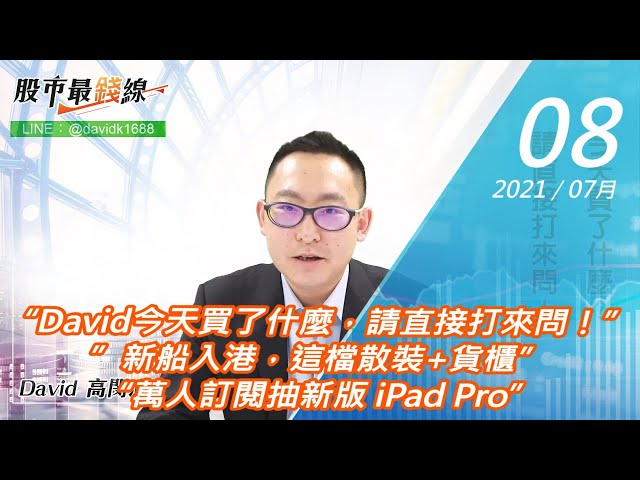 20210708《股市最錢線》#高閔漳，“David今天買了什麼，請直接打來問！””新船入港，這檔散裝+貨櫃”“萬人訂閱抽新版 iPad Pro”