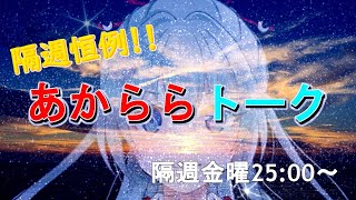 [隔週金曜恒例]あかららトーク#2【テーマ:みんなに勧めたい！至高のカップラーメン】