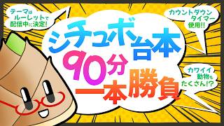【シチュボ台本90分1本勝負】今夜のお題は何になるかな！？【文章創作 / 竹乃子椎武】