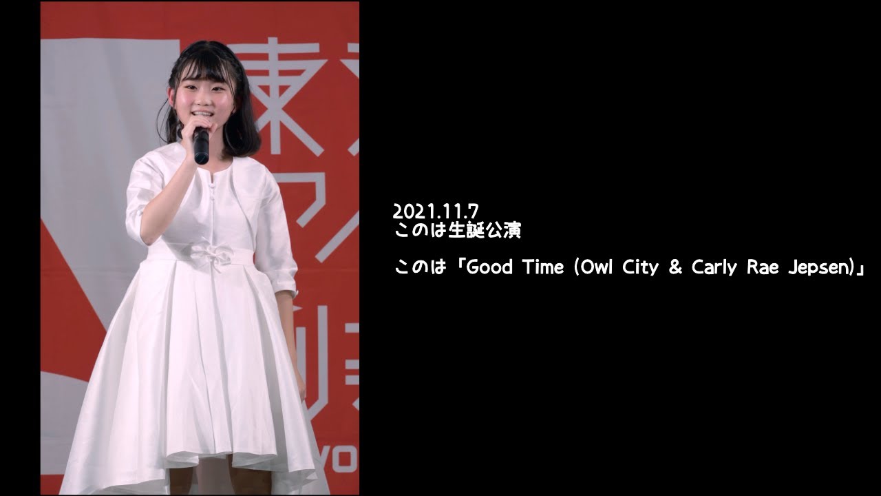 2021.11.7 - このは「Good Time (Owl City & Carly Rae Jepsen)」