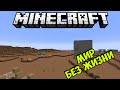 Мир После Апокалипсиса (Безжизненная Планета) - Обзор Модов Minecraft 