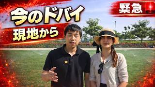 【ドバイ情勢・緊急速報】ミサイル報道後の現地のリアルな様子