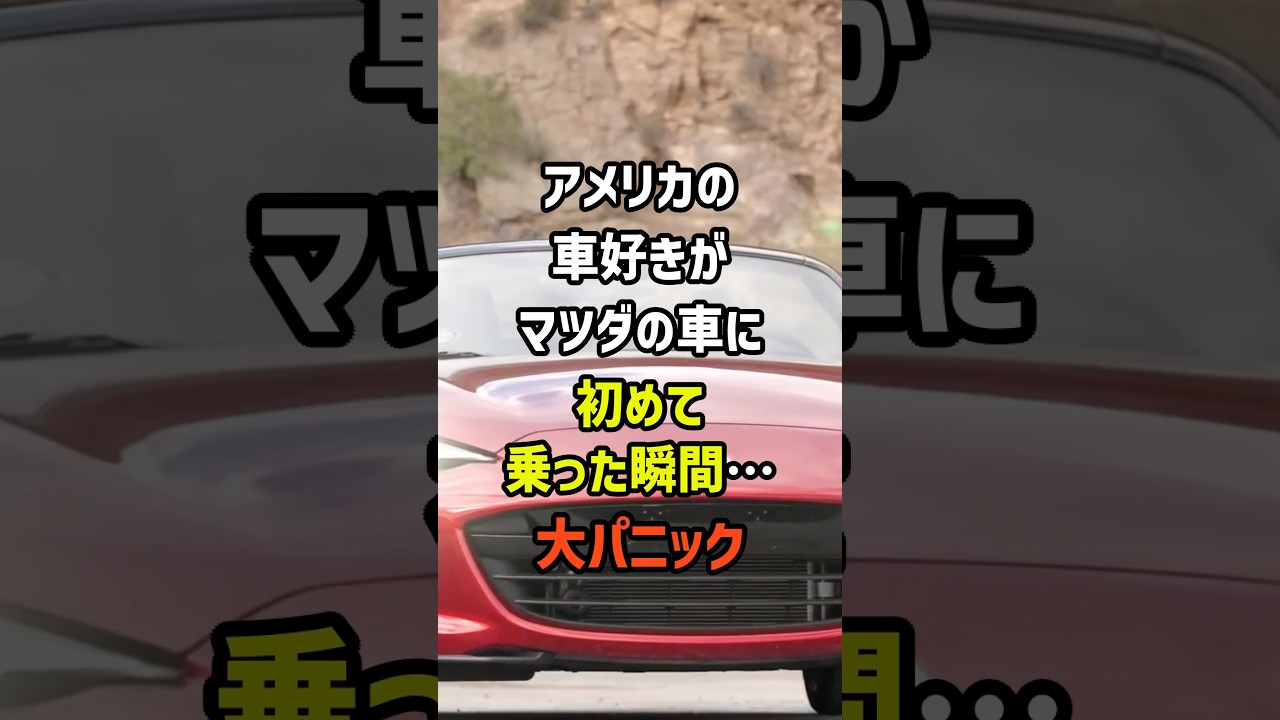 アメリカの車好きがマツダの車に初めて乗った瞬間…大パニック