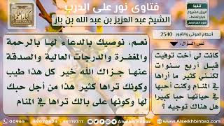 صورة 2540 - ما يفعله الشخص تجاه من مات من أقاربه - نور على الدرب