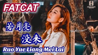 Download lagu FATCAT - Ruo Yue Liang Mei Lai 若月亮没来 - Helen Huang Cover - Lagu Mandarin Lirik Terjemahan mp3 Download lagu FATCAT - Ruo Yue Liang Mei Lai 若月亮没来 - Helen Huang Cover - Lagu Mandarin Lirik Terjemahan mp3