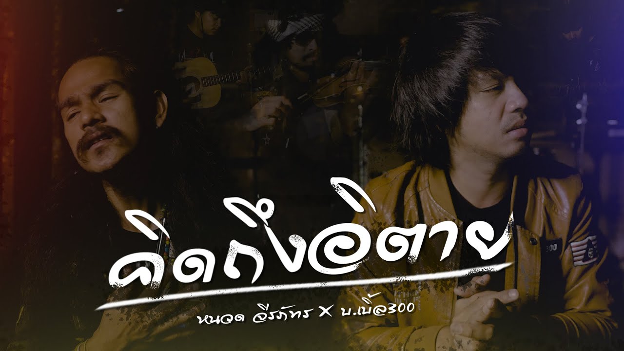 เนื้อเพลง คิดถึงอิตาย หนวด จิรภัทร x บ.เบิ้ล สามร้อย