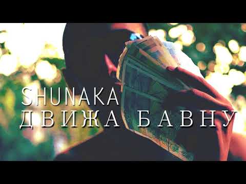 SHUNAKA - ДВИЖА БАВНУ (Prod. Pianu)