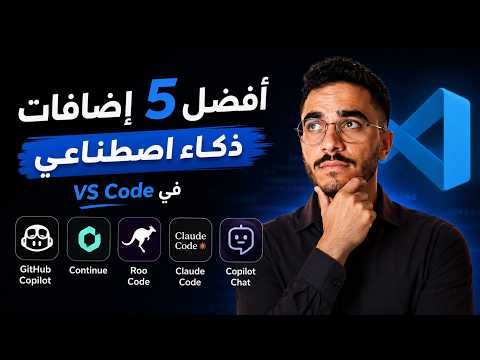 هل تستخدم VS Code؟ هذه هي إضافات الذكاء الاصطناعي التي تحتاجها الآن