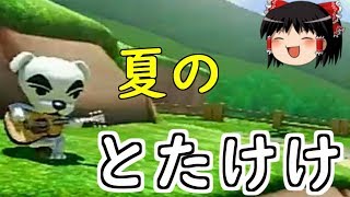 【ゆっくり実況】まだいける！？ #マリオカート８ 【wiiU】part51