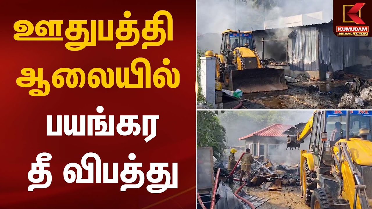 ஊதுபத்தி ஆலையில் பயங்கர தீ விபத்து | Fire Accident | Kumudam News