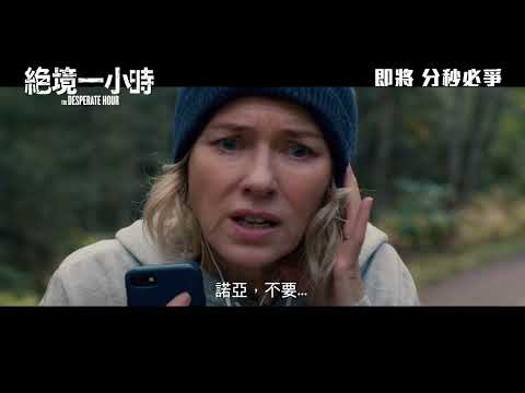 絕境一小時電影海報