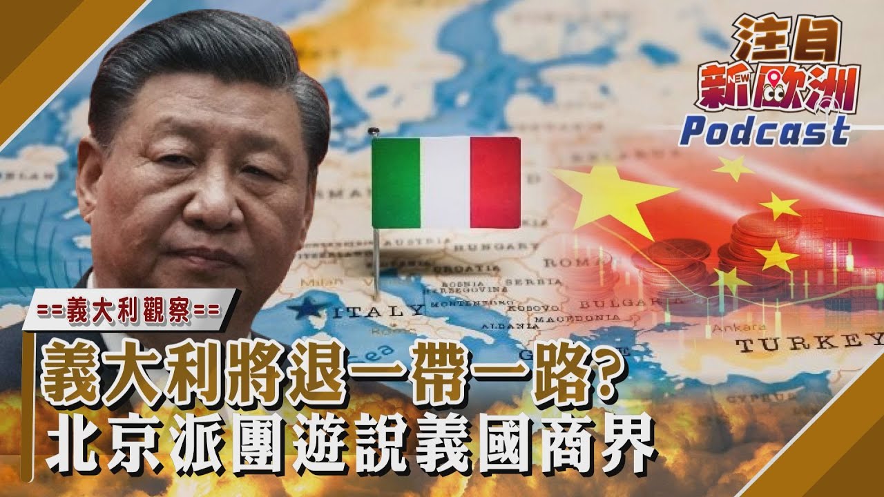注目新歐洲／義大利將退一帶一路？ 北京派團遊說義國商界