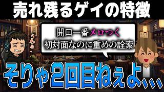 【彼氏のできないゲイの特徴】何故出会いが2回目に繋がらないのか？