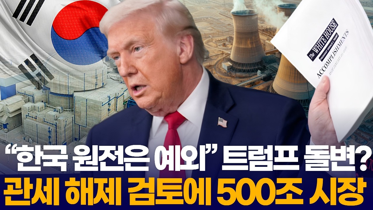 “한국 원전은 예외” 트럼프 돌변? 관세 해제 검토에 500조 시장 열린다