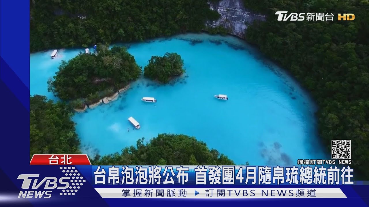 台帛泡泡將公布　首發團4月隨帛琉總統前往