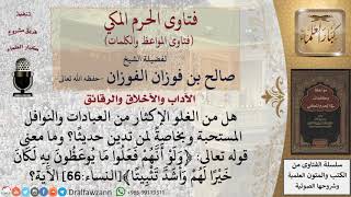 صورة هل الاستزادة من النوافل غلو في العبادة؟ للشيخ الفوزان