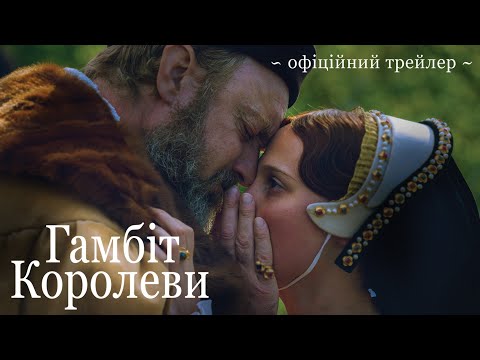 Трейлер Гамбіт королеви