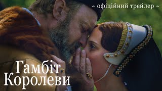 ГАМБІТ КОРОЛЕВИ | Офіційний трейлер | З 13 червня у кіно