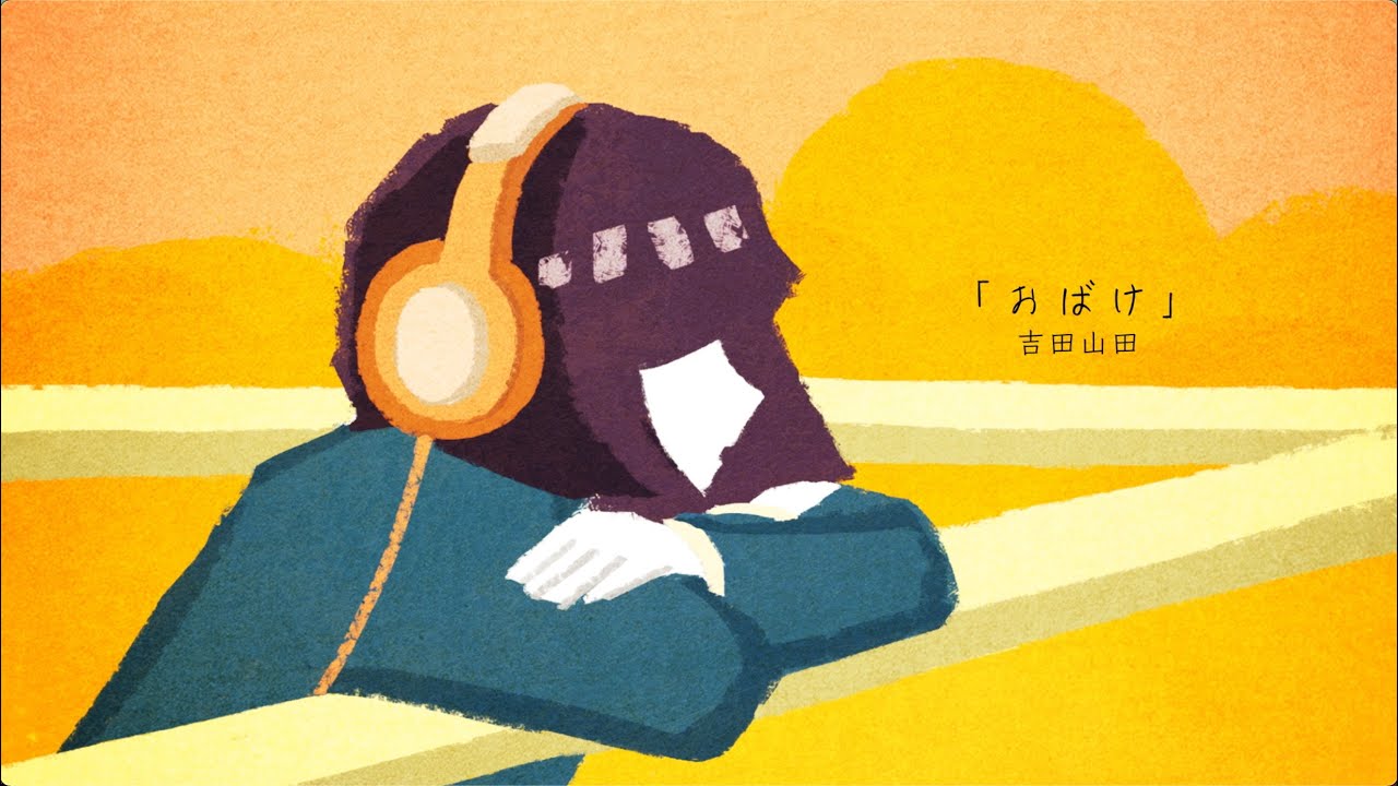 吉田山田、8thAL『愛された記憶』より、人気イラストレーター“青春bot”が手掛けた「おばけ」のリリックビデオを公開！青春botからのコメントも！