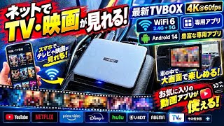 【家・車・スマホでもTV・映画が見放題】2026年最新型 SVI Cloud 15P 従来型 Android TVBOXとの違いについて