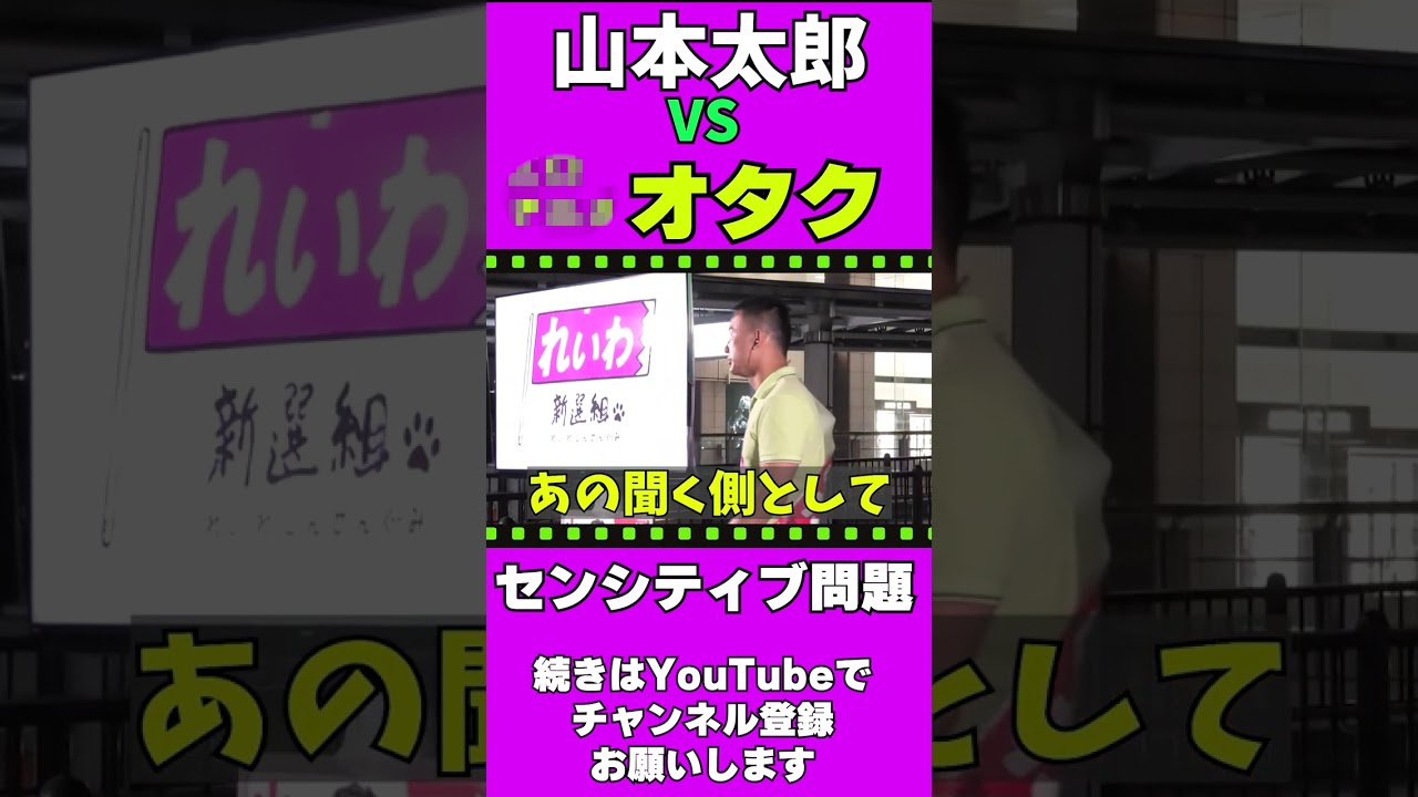 オタク×山本太郎【アニメ・性的描写について】 センシティブ問題【表現の自由について】#れいわ新選組　#山本太郎