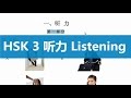 Chinese Test-HSK Level 3-Listening part