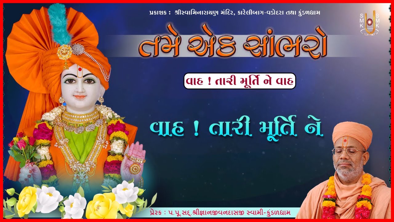 તમે એક સાંભરો