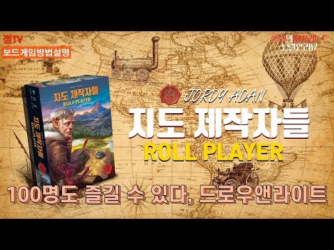 지도제작자들 보드게임 룰 설명