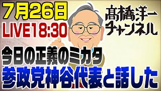 7/26LIVE 粘る石破に全員呆れる＆参政党神谷代表と話して感じたこと