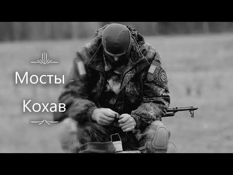 Мосты - Кохав