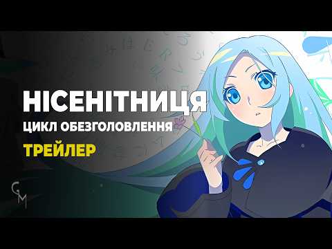 Трейлер серіалу «Нісенітниця. Цикл обезголовлення»