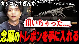 念願のトレポンを頂き、カッコ良すぎて爆笑するけんき【けんき切り抜き】