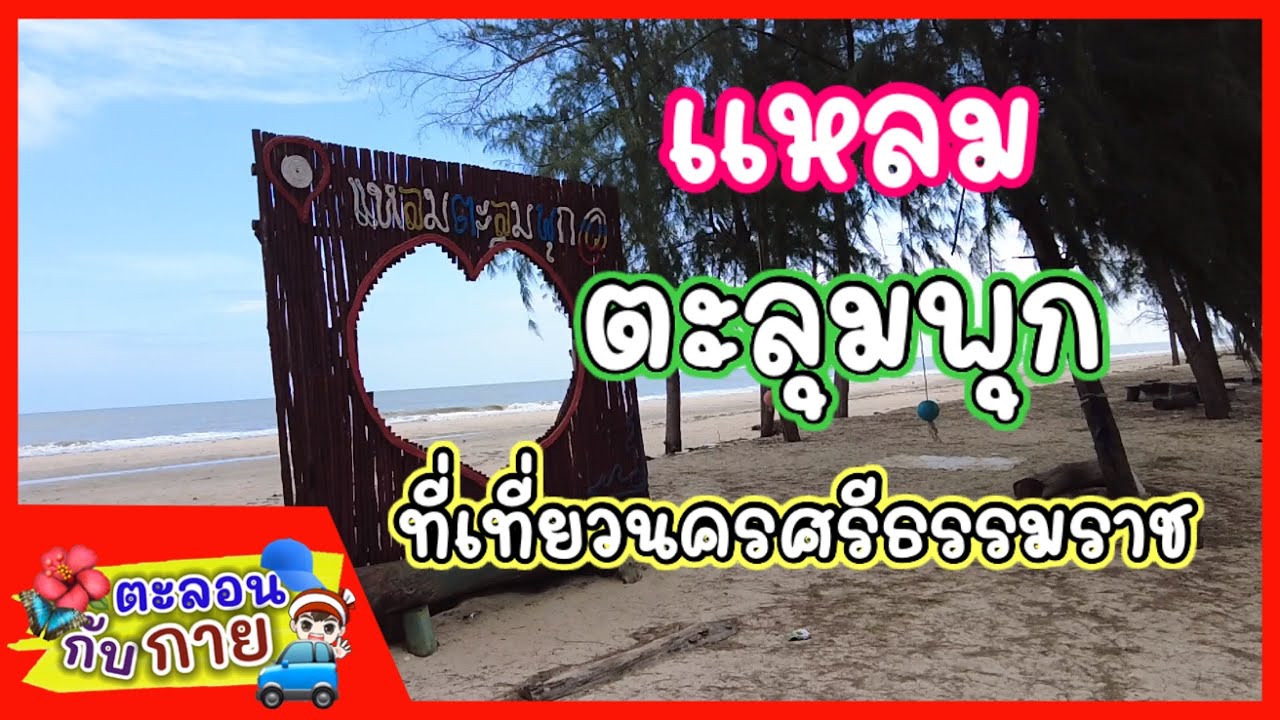 Pak Phanang Coast And Laem Talumphuk
