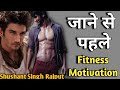 Shushant Singh Rajput जाने से पहले ऐसे थे || Shushant singh Rajput Fitness Motivation