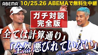 【細川バレンタイン × 悪童・カシメロ】「“全ては計画通り”の真意とは！？」｜10.25 元世界３階級王者カシメロ vs 亀田京之介 ABEMA全試合無料生中継