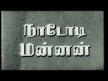 Senthamizhe Vanakkam Nadodi Mannan