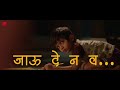Jau De Na Va Naal Marathi Movie Whatsapp Status Marathi Status