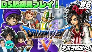【DS版ドラクエ5 #6】ついにデボラと結婚！サラボナ出立から！DS版は初プレイのリメイク版「ドラゴンクエストV 天空の花嫁」を実況プレイ