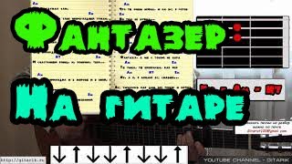 Ярослав Евдокимов - Фантазер (Разбор на гитаре, аккорды бой)