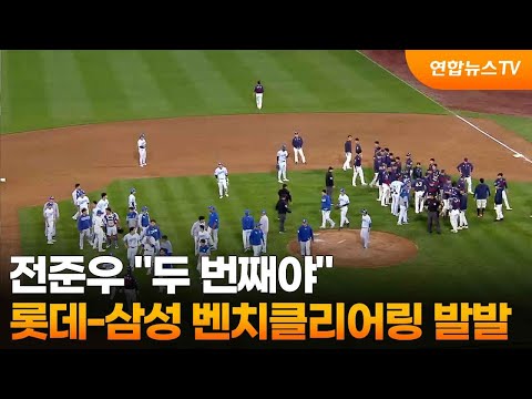 전준우 두 번째야…롯데-삼성 벤치클리어링 발발