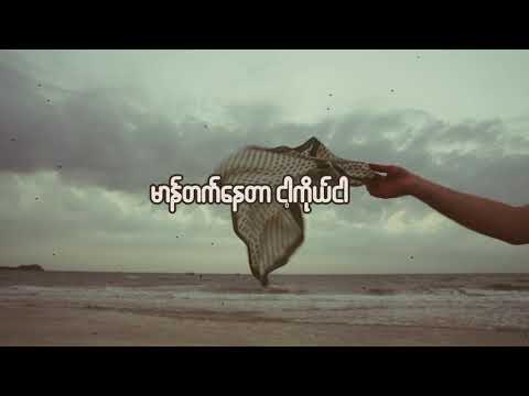 ထွေးဖက်လှည့်ပါ - Htet Htet Myint Aung Featuring: Z