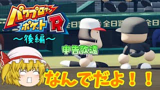 【ゆっくり実況】[パワポケR] 打ち合い合戦！？ サクセス代表チームと野球対決！(後編)